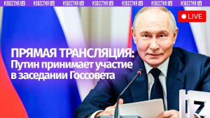 Путин проводит итоговое заседание Госсовета. Прямая трансляция