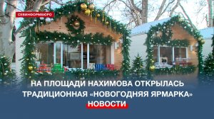 «Новогодняя ярмарка» на площади Нахимова будет работать до 10 января