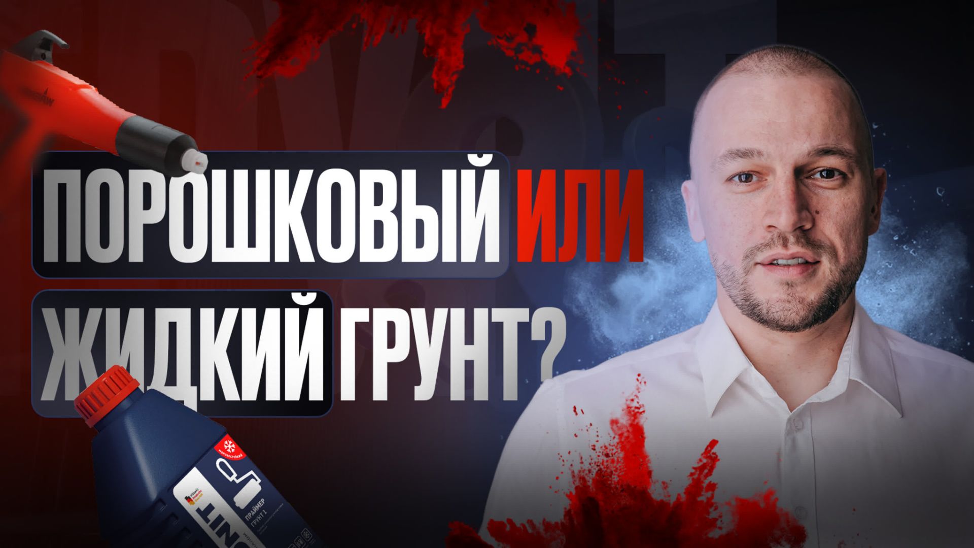 Об использовании дополнительного слоя грунтовки и в каких условиях он необходим