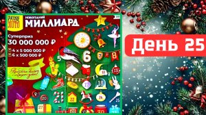 АДВЕНТ КАЛЕНДАРЬ | НОВОГОДНИЙ МИЛЛИАРД | 25 ОКНО