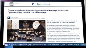 Золото и пять пакетов драгоценностей: очередное дерзкое ограбление в Париже.