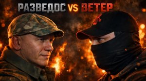 РАЗВЕДОС vs ВЕТЕР