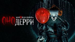 Оно: Добро пожаловать в Дерри · Русский Трейлер · Сериал 2025 · 1-й сезон