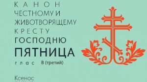 Канон рядовой, глас 3