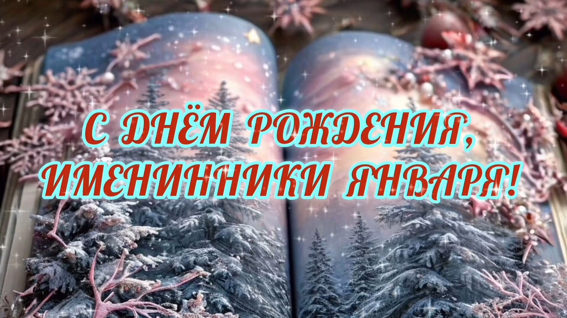 С ДНЁМ РОЖДЕНИЯ, ИМЕНИННИКИ ЯНВАРЯ! ОЧЕНЬ КРАСИВОЕ МУЗЫКАЛЬНОЕ ПОЗДРАВЛЕНИЕ ПОД САКСОФОН смотреть онлайн