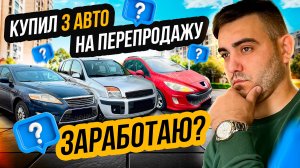 Взял КРЕДИТ И ЗАКУПИЛСЯ тачками - Заработаю?