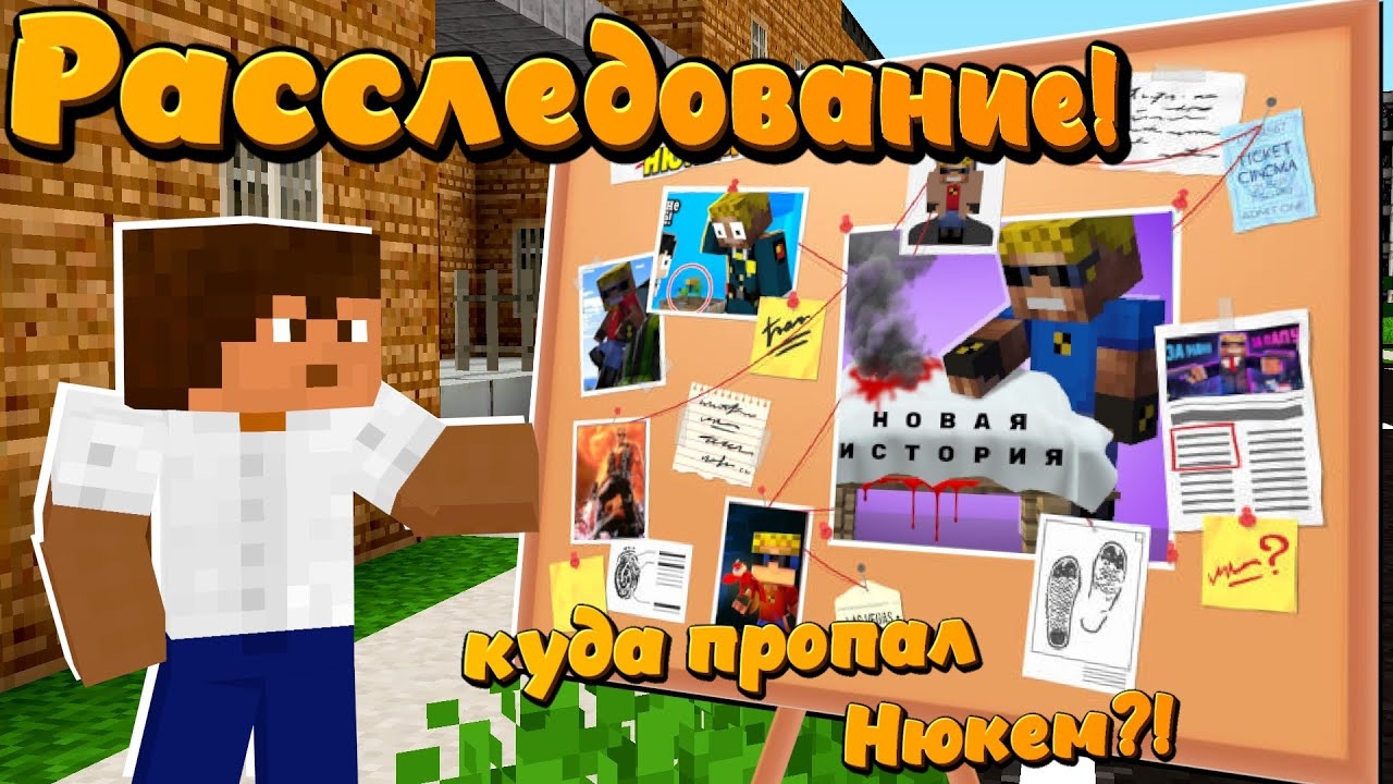 Куда Пропал НЮКЕМ?! Расследование! | Майнкрафт-Сериал "перезалив" смотреть онлайн