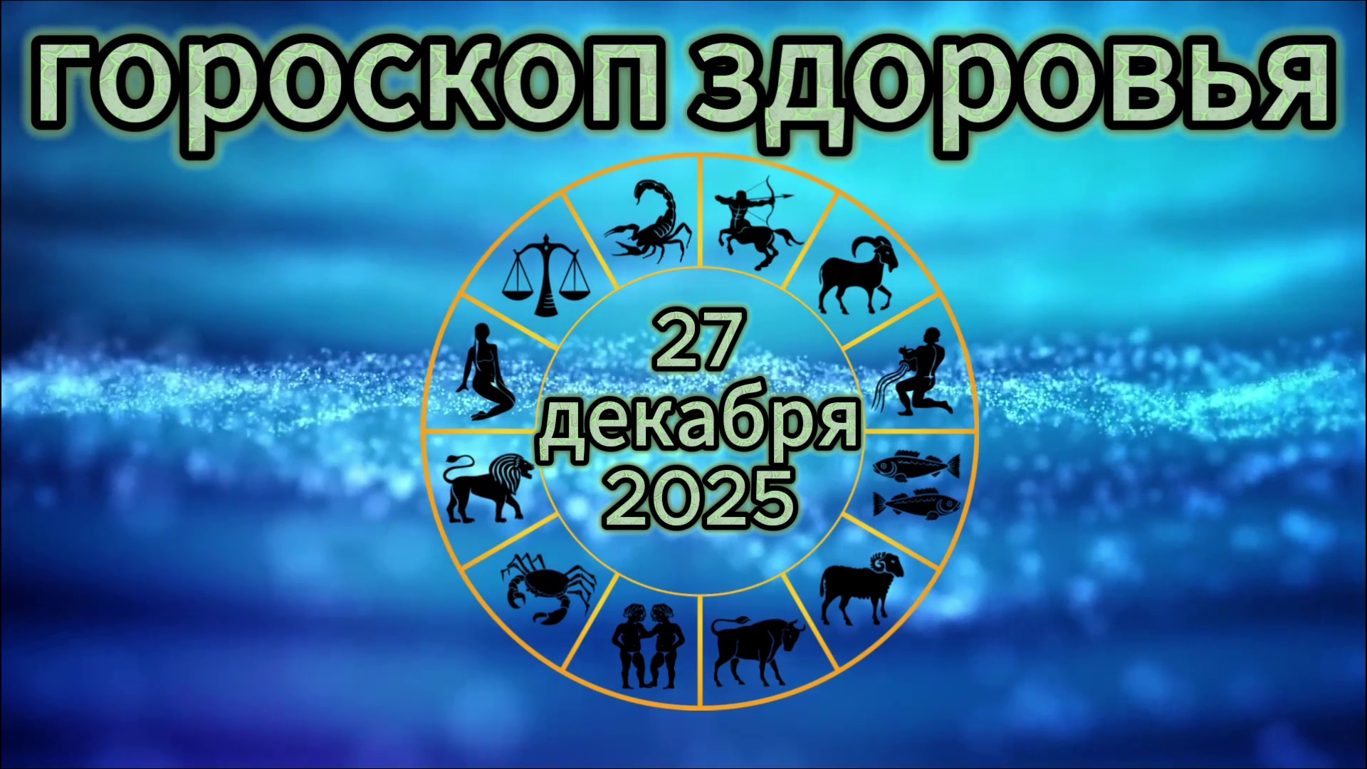 Гороскоп здоровья на 27 декабря 2025 года смотреть онлайн