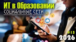 15. Социальные сети и мессенджеры в образовании. Роль соцсетей в обучении