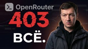 OpenRouter перестал работать. Чем теперь пользоваться из России