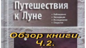 Путешествия к Луне. Обзор книги.Ч.2