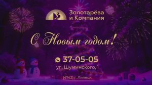 Поздравление с НГ_2026 г. Липецк
