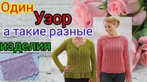 ЛЕГКО И просто👍 СВЯЗАТЬ ОДНИМ УЗОРОМ  сразу 3 разных изделия .😛 СВИТЕР. КОФТУ и жилет.