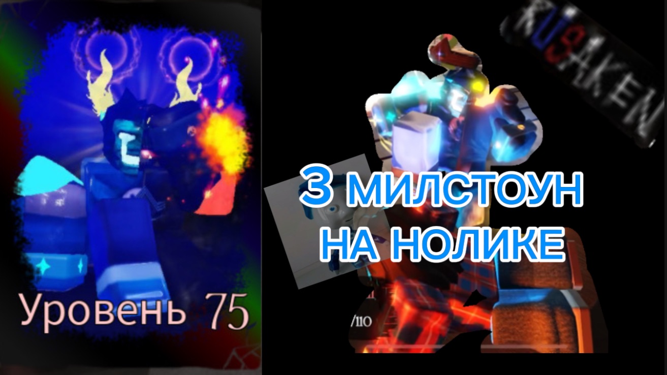 3 МИЛСТОУН НА НОЛИКЕ В RUSAKEN ROBLOX смотреть онлайн