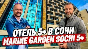 Акция в Сочи! ГК Marine Garden Sochi 5*