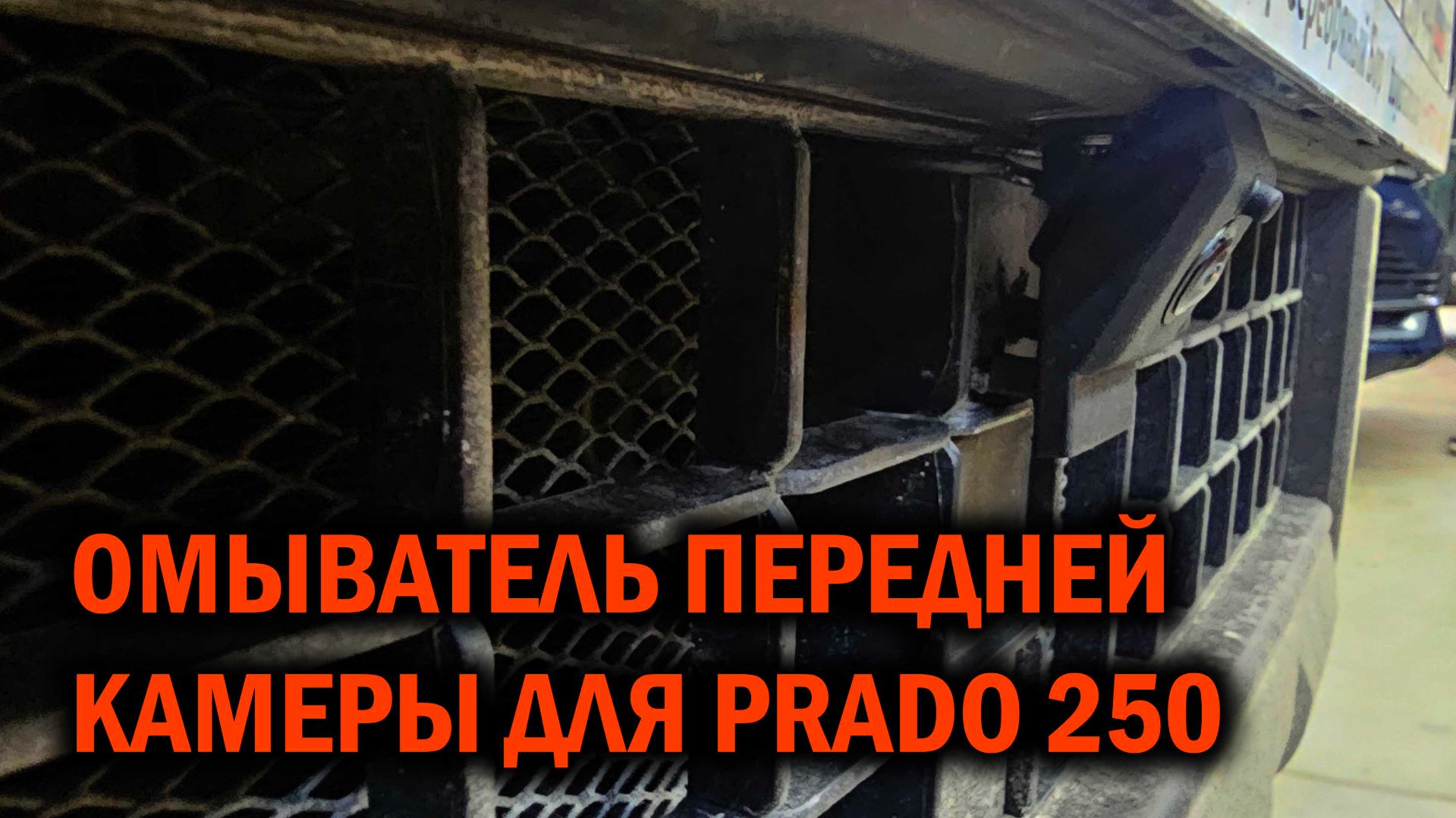 Омыватель для передней камеры Toyota Prado 250 - Автотехцентр SoundSpeed смотреть онлайн