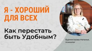 Как перестать быть ХОРОШИМ и УДОБНЫМ? Привычка быть удобной
