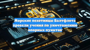 Морские пехотинцы Балтфлота провели учения по уничтожению опорных пунктов