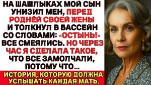 Мой сын толкнул меня в бассейн, сказав： «Остынь!» Все засмеялись. Но через час…