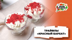 💥 Трайфлы «Красный бархат» на Новый год | Меню недели | Кулинарная школа