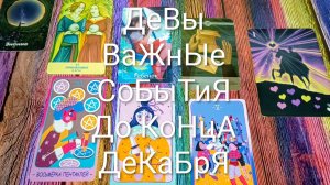 #ДЕВЫ ОЧЕНЬ ВАЖНОЕ ДО КОНЦА ДЕКАБРЯ 🌲#ГаданиеНаБудущее #ТароПрогноз #ТароГадание
