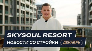 Skysoul Resort Коктебель: новости со стройки | Декабрь 2025