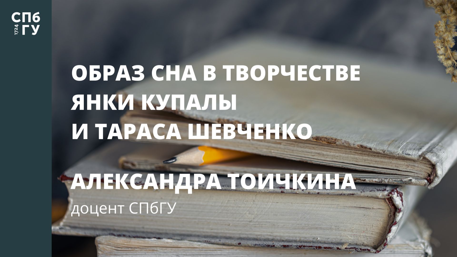 Образ сна в творчестве Янки Купалы и Тараса Шевченко смотреть онлайн