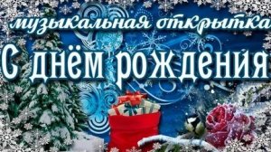 С днём рождения- время для радости и шалостей.Очень красивая музыкальная открытка.