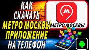 Как скачать Метро Москвы приложение на телефон на андроид