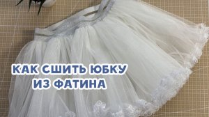Как сшить юбку из фатина