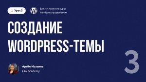 Урок 3 - Курс по WordPress. | Создание Wordpress темы