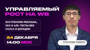 Управляемый рост на WB: внутренняя реклама, SEO и A/B-тесты без хаоса и догадок
