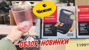🧑🎄Чижик новинки и распродажа 🎄новогодних игрушек, декора  декабрь 2025