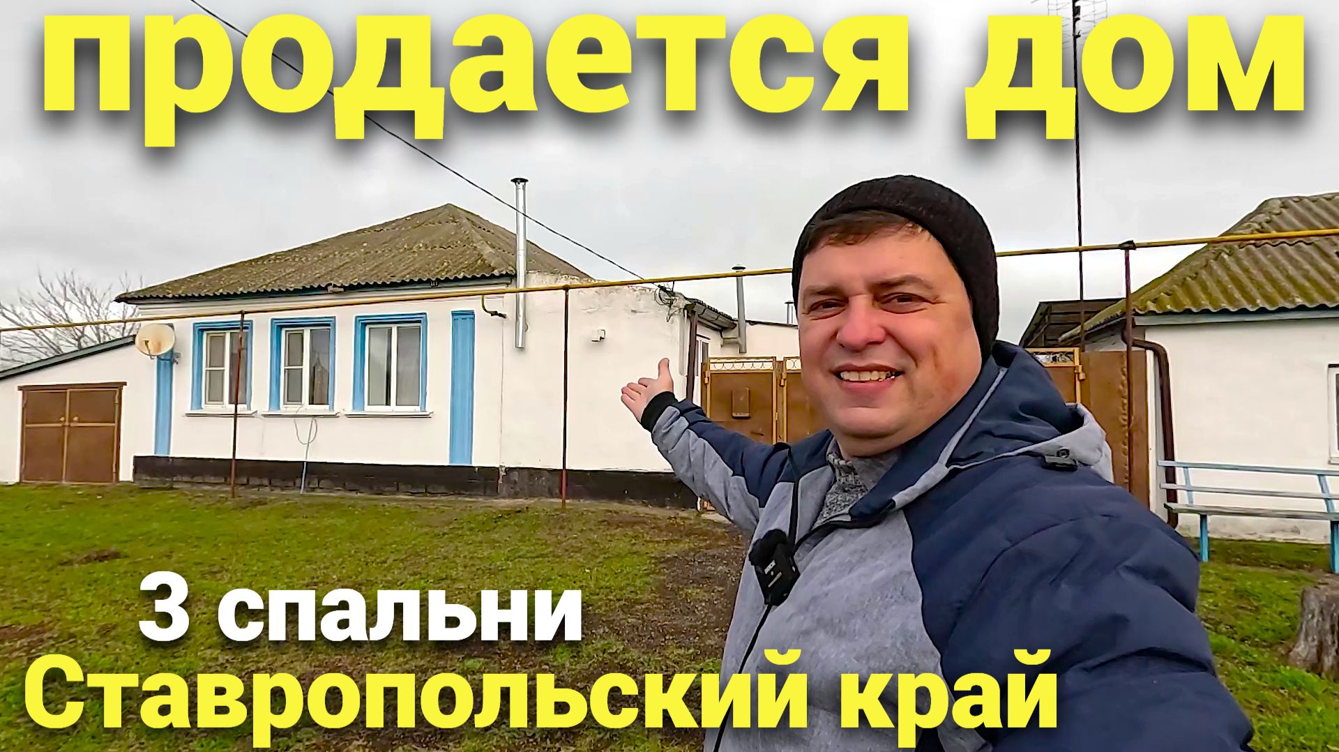 Продается недорогой дом на Юге с 3-мя спальнями в Ставропольском крае! смотреть онлайн