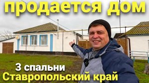 Продается недорогой дом на Юге с 3-мя спальнями в Ставропольском крае!