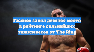 Гассиев занял десятое место в рейтинге сильнейших тяжеловесов от The Ring