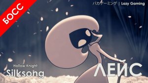 Hollow Knight Silksong - Лейс 2