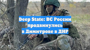 Deep State: ВС России продвинулись в Димитрове в ДНР