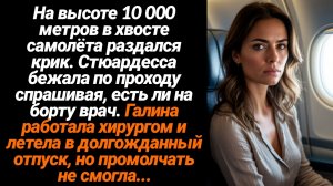 Жизненные Истории/На высоте 10 000 метров в хвосте самолёта раздался крик. Стюардесса бежала по прох