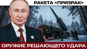 Россия показала «Призрак»: чем грозит новая ракета соседям Украины. Запад Украины больше не тыл