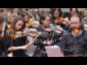 Увертюра («Спящая красавица», фрагмент)