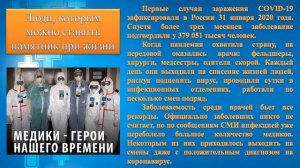 Врачи - герои нашего времени