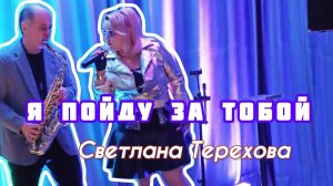 Светлана Терехова- Я пойду за тобой 100% ХИТ Живой звук