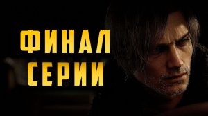 Resident Evil 9 Requiem Финал серии? Весь сюжет.