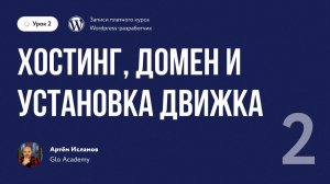 Урок 2 - Курс по WordPress. | Хостинг, домен и установка движка Wordpress