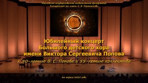 Большой детский хор. Юбилейный концерт. 26.04.2025.