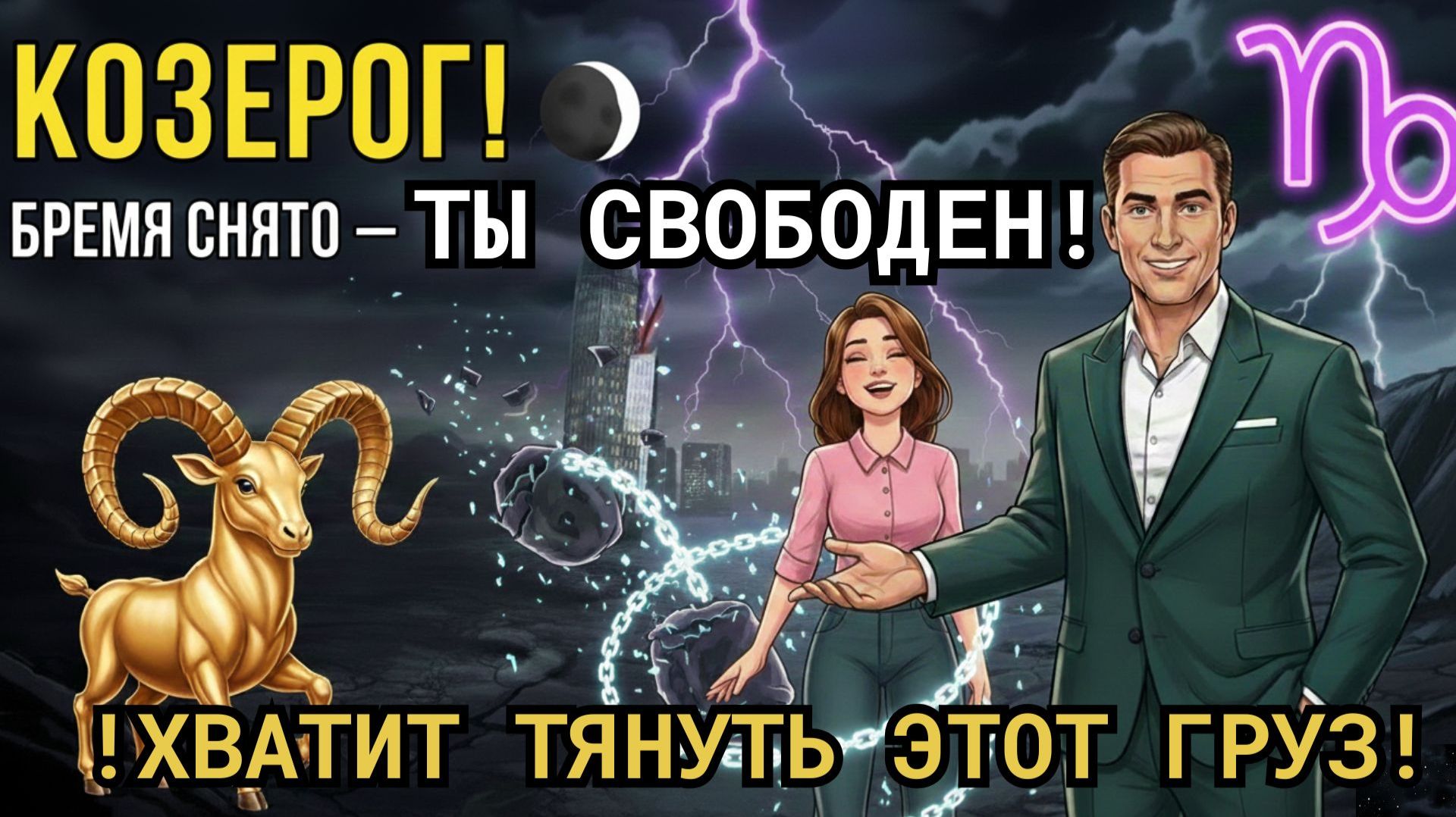 ♑️КОЗЕРОГИ!  ХВАТИТ ТЯНУТЬ ЭТОТ ГРУЗ! Январь 2026: Вселенная СНИМАЕТ с вас бремя ДОЛГОВ и УСТАЛОСТИ! смотреть онлайн