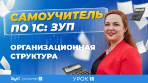 Организационная структура в 1С ЗУП 8.3 (3.1). Учет в разрезе подразделений и территорий