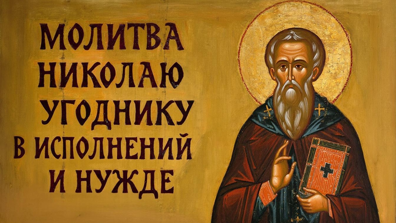 Сильная молитва Николаю Чудотворцу о помощи в работе, деньгах и здоровье смотреть онлайн