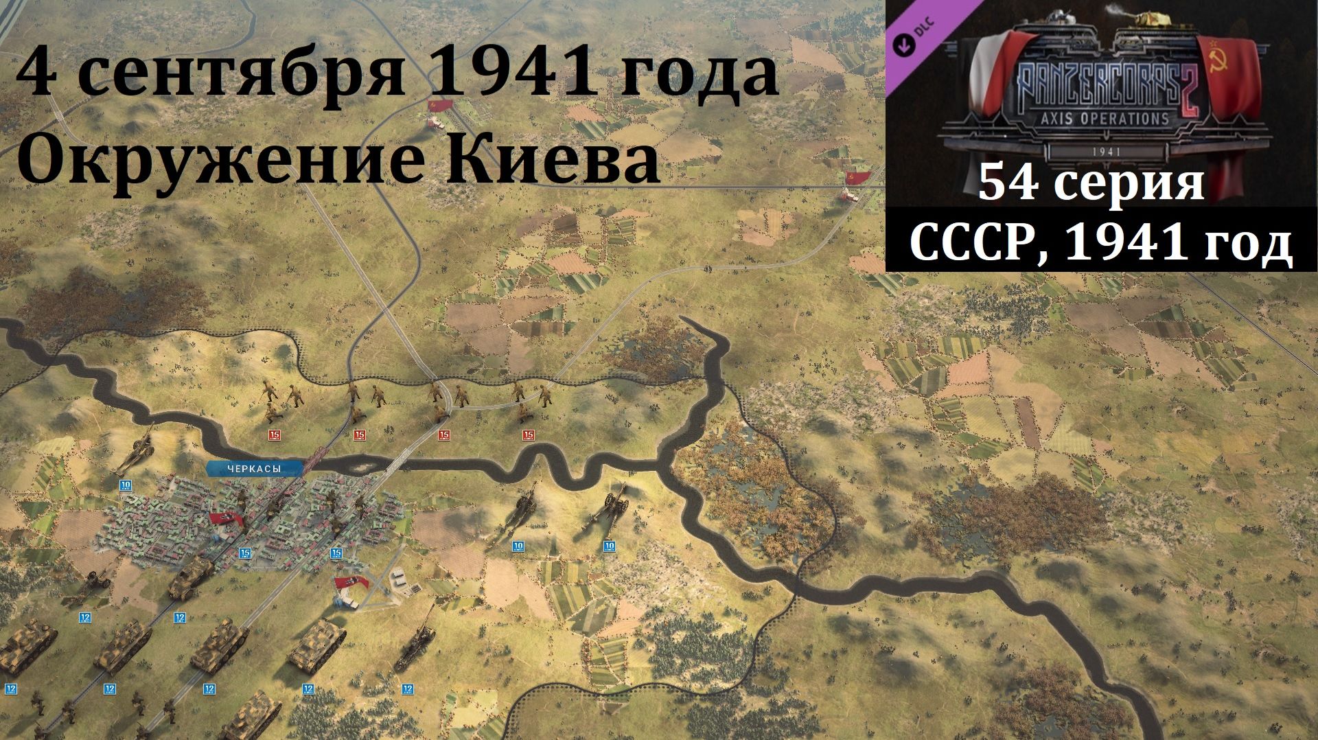 [Panzer Corps 2] 54 серия. Окружение Киева, 4 сентября 1941 г. смотреть онлайн